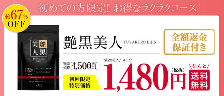 艶黒美人の販売サイトへ