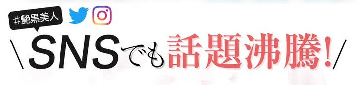 艶黒美人の販売サイトへ